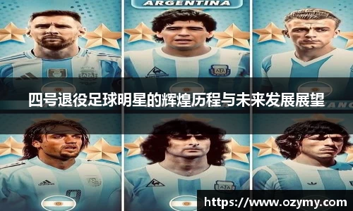 四号退役足球明星的辉煌历程与未来发展展望
