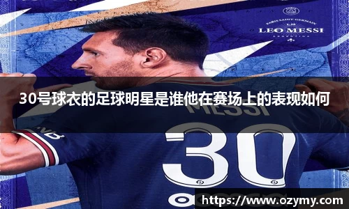 30号球衣的足球明星是谁他在赛场上的表现如何
