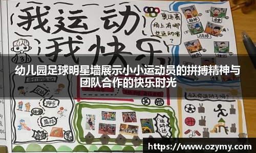 幼儿园足球明星墙展示小小运动员的拼搏精神与团队合作的快乐时光